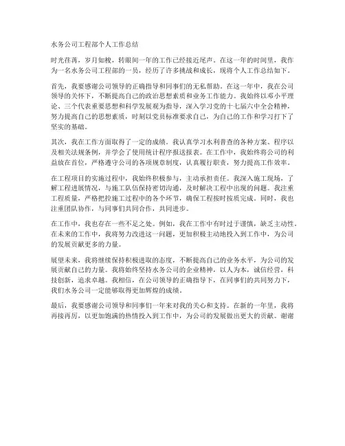 水务公司工程部部门个人工作总结