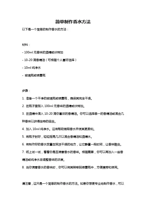 简单制作香水方法
