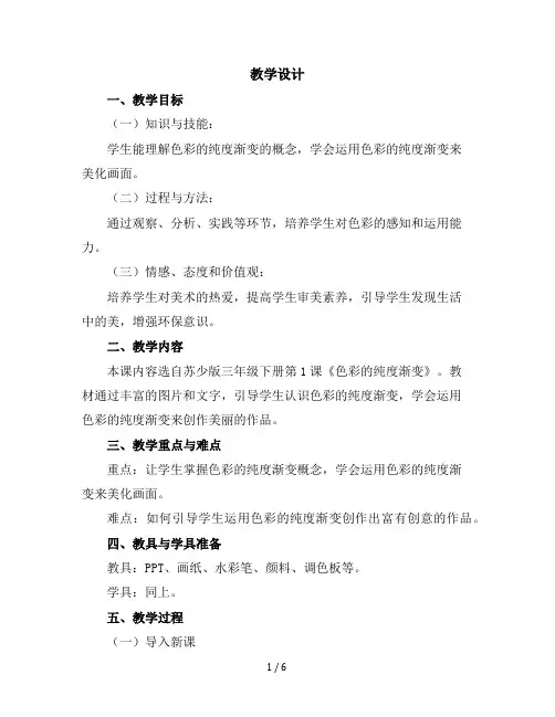 三年级下册美术教学设计-1色彩的纯度渐变｜苏少版