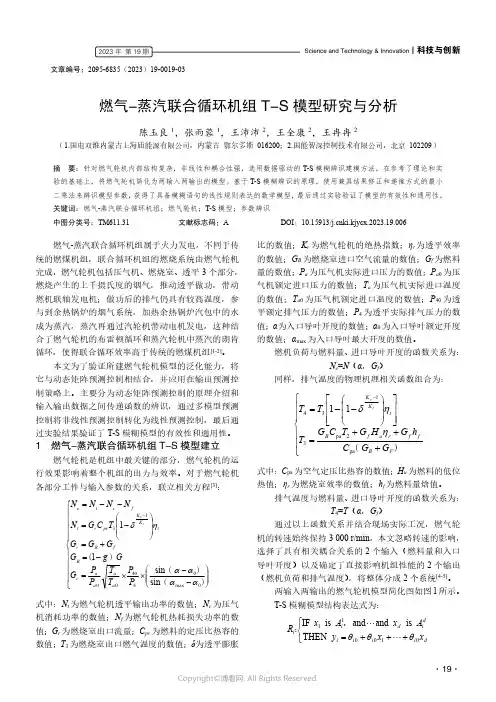 燃气-蒸汽联合循环机组T-S模型研究与分析