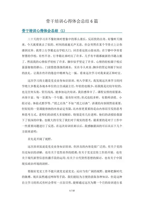 骨干培训心得体会总结6篇