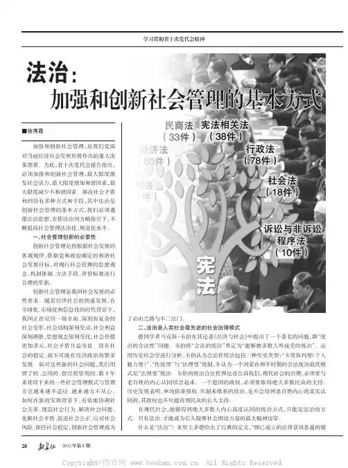 法治：加强和创新社会管理的基本方式