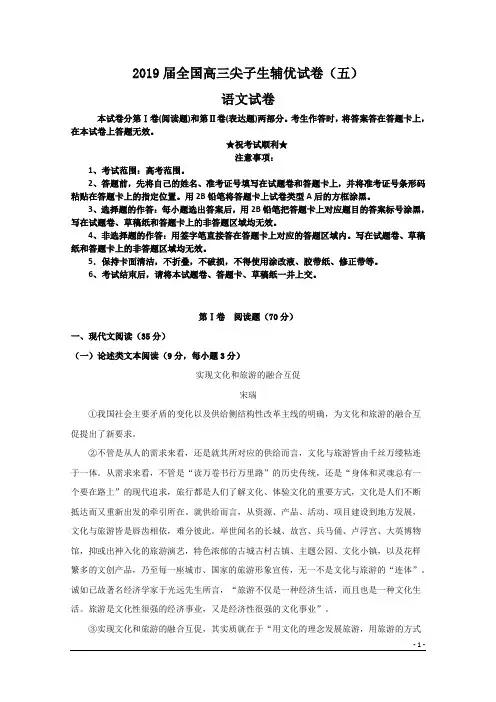 2019届全国高三尖子生辅优试卷(五)语文试卷