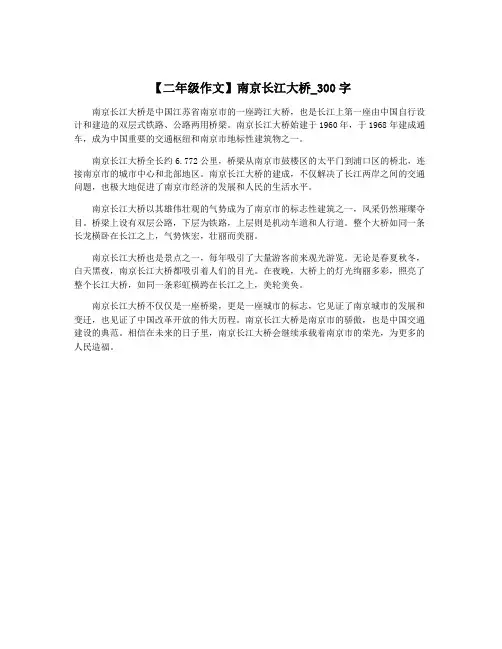 【二年级作文】南京长江大桥_300字