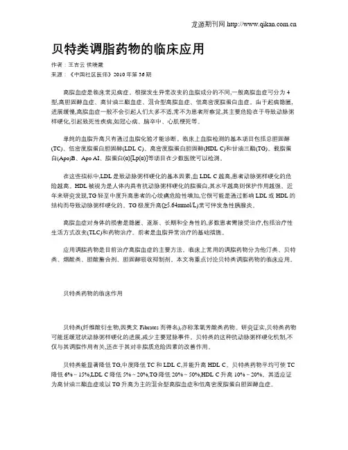 贝特类调脂药物的临床应用