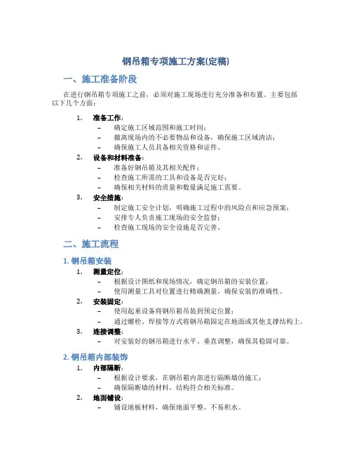 钢吊箱专项施工方案(定稿)