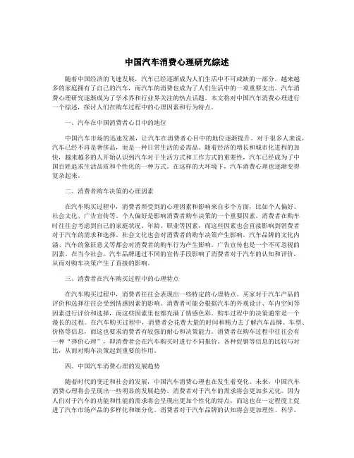 中国汽车消费心理研究综述