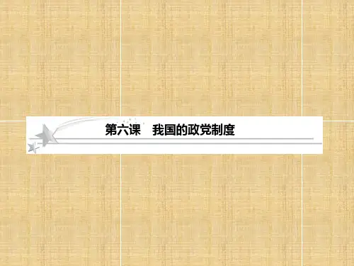 高考政治总复习我国的政党制度课件新人教版必修