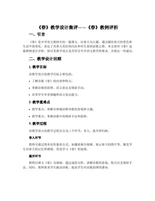 《春》教学设计集评——《春》教例评析