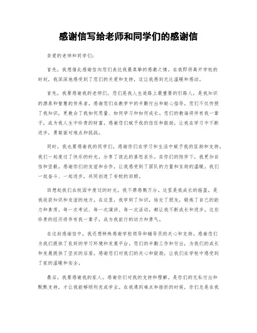 感谢信写给老师和同学们的感谢信 (2)