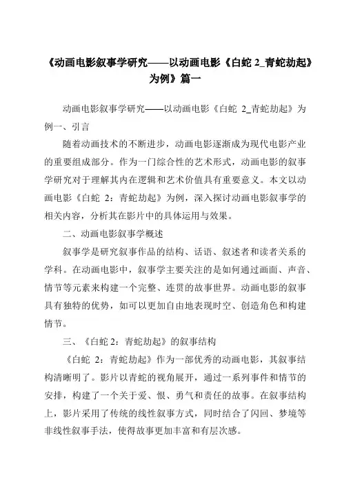《2024年动画电影叙事学研究——以动画电影《白蛇2_青蛇劫起》为例》范文