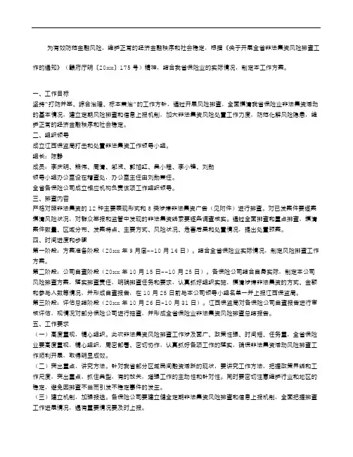 保险业非法集资风险排查工作方案