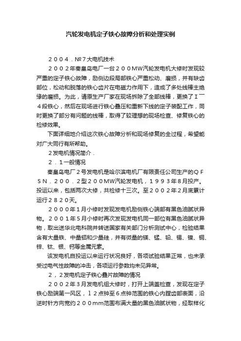 汽轮发电机定子铁心故障分析和处理实例