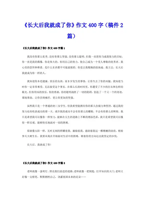 《长大后我就成了你》作文400字(稿件2篇)