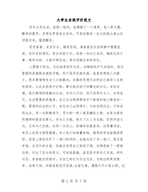 大学生自我评价范文(三篇)