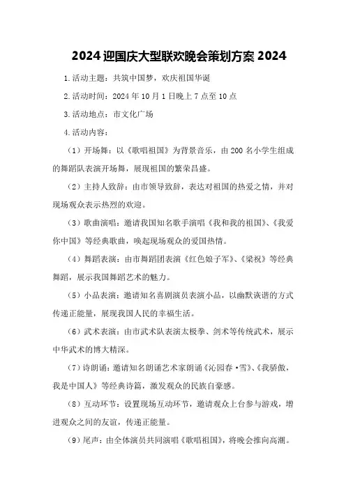 2024迎国庆大型联欢晚会策划方案2024