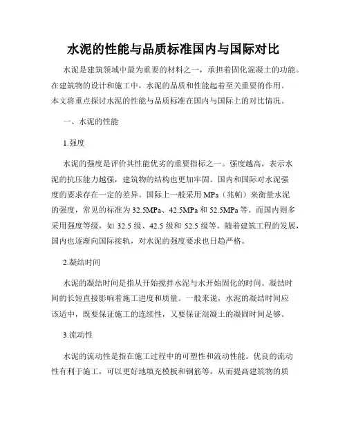 水泥的性能与品质标准国内与国际对比
