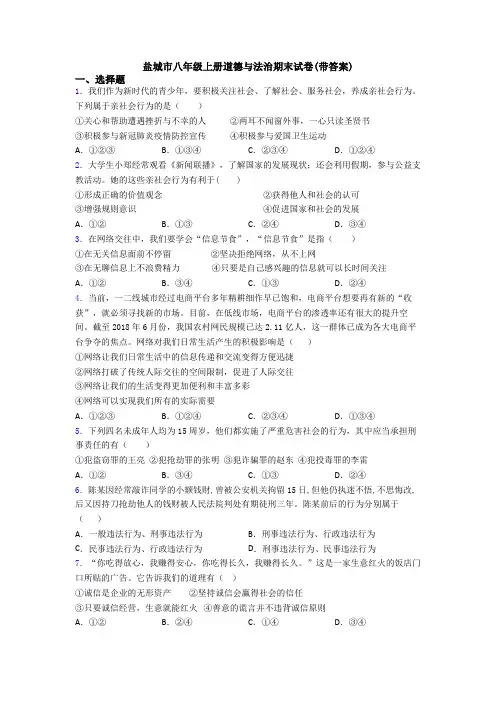 盐城市八年级上册道德与法治期末试卷(带答案)