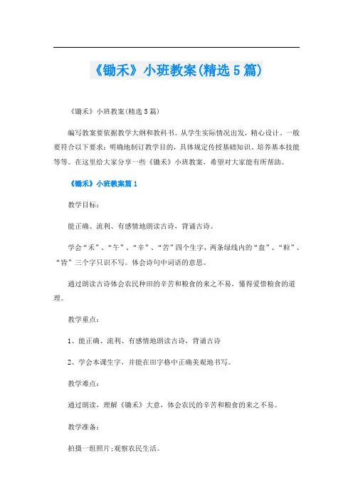 《锄禾》小班教案(精选5篇)