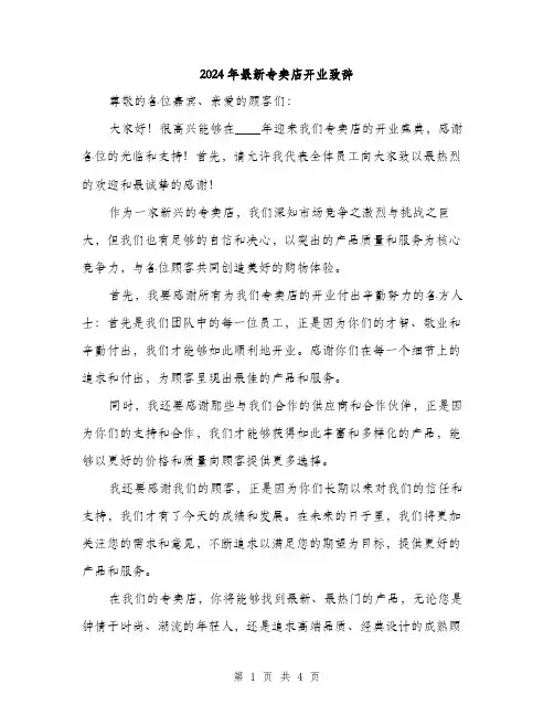 2024年最新专卖店开业致辞（2篇）