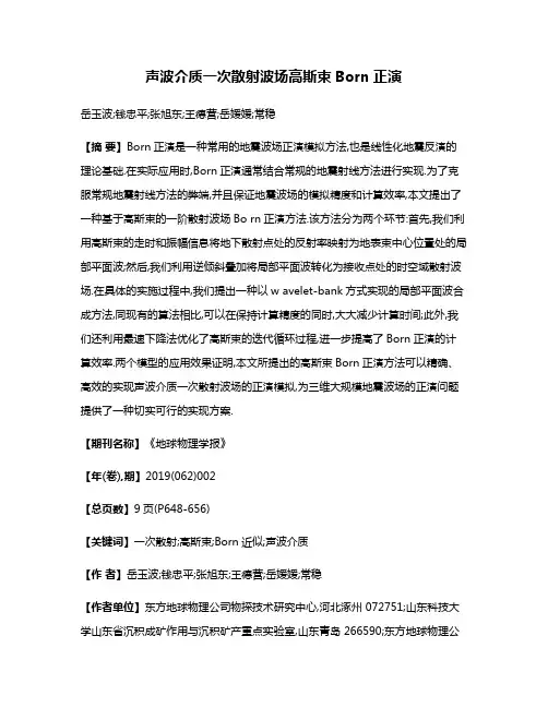 声波介质一次散射波场高斯束Born正演