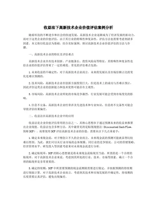收益法下高新技术企业价值评估案例分析