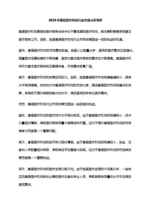 2023年基层医疗机构行业市场分析现状