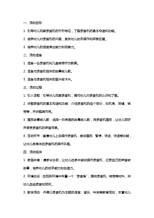 中班语言活动录音机教案