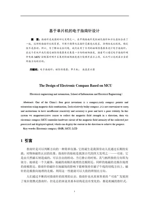 基于单片机的电子指南针设计