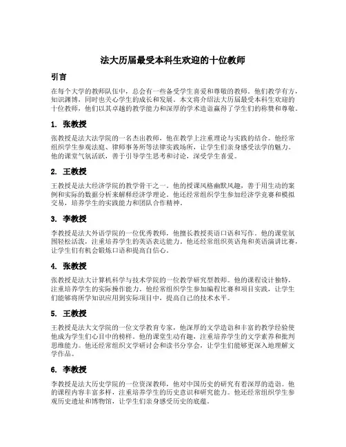 法大历届最受本科生欢迎的十位教师