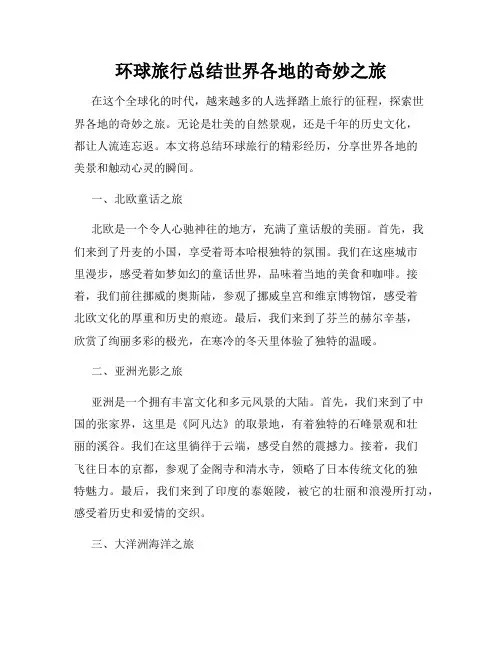 环球旅行总结世界各地的奇妙之旅