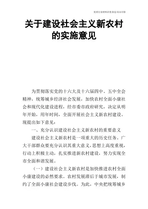 关于建设社会主义新农村的实施意见