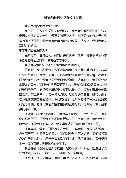 难忘的校园生活作文10篇