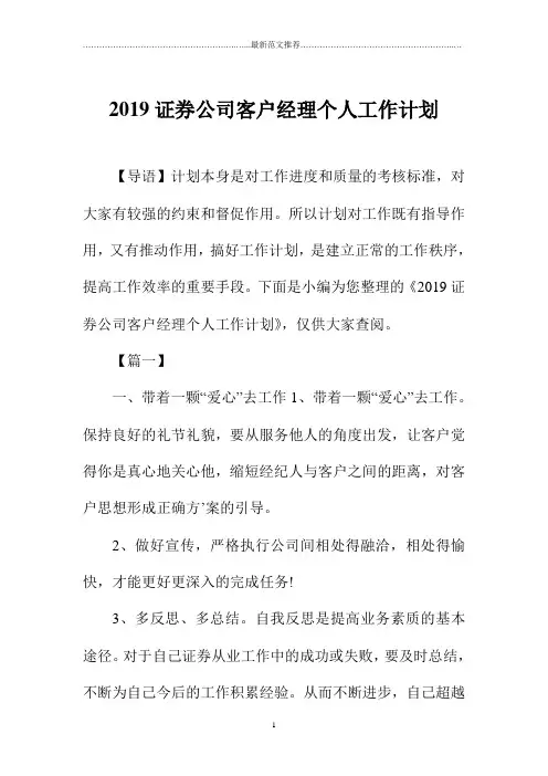 全国通用证券公司客户经理个人精品工作计划