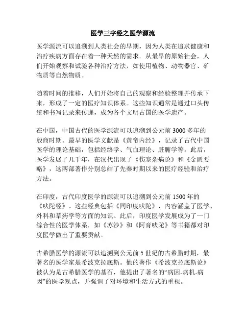医学三字经之医学源流