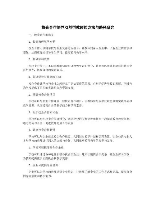 校企合作培养双师型教师的方法与路径研究