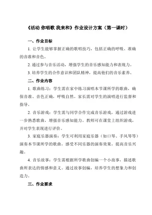 《第一单元 活动 你唱歌 我来和》作业设计方案-小学音乐人教版三年级上册