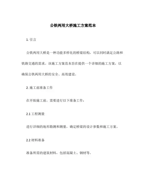 公铁两用大桥施工方案范本