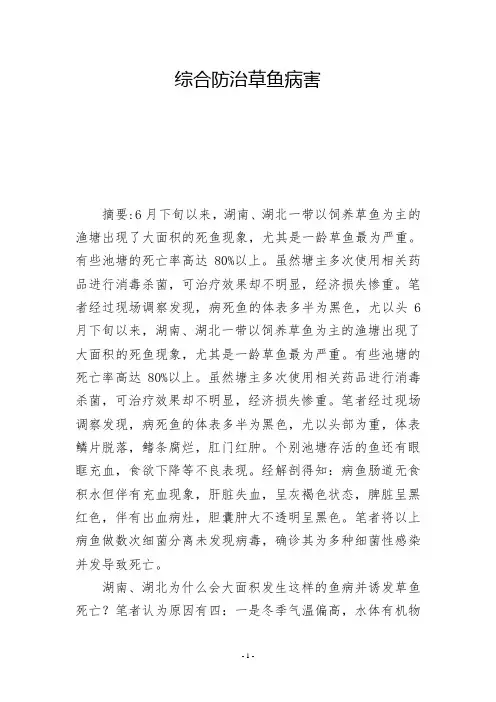 综合防治草鱼病害 -          -