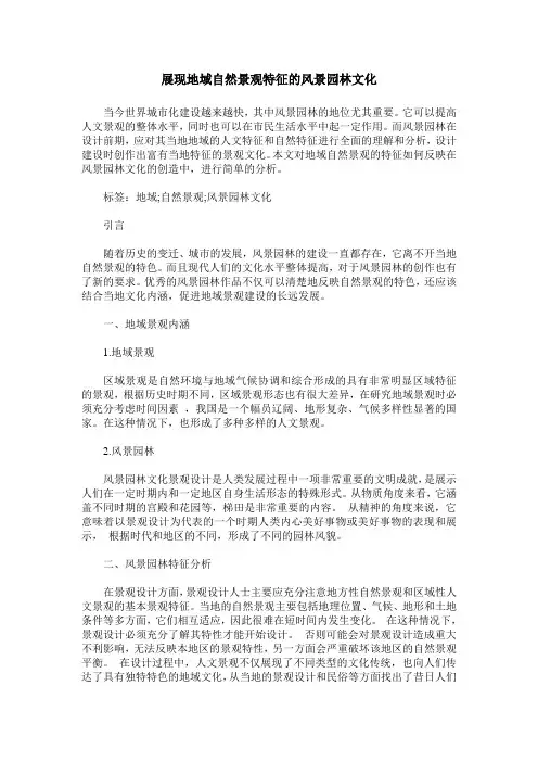 展现地域自然景观特征的风景园林文化