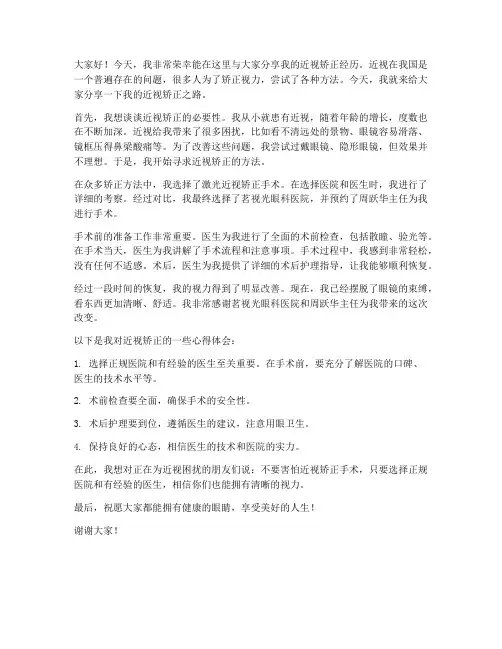 近视矫正分享交流发言稿