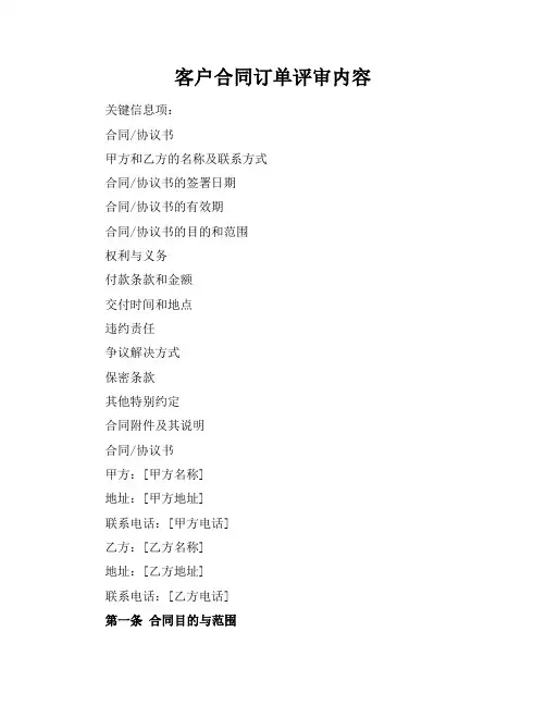 客户合同订单评审内容