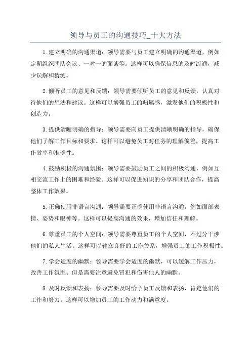 领导与员工的沟通技巧_十大方法