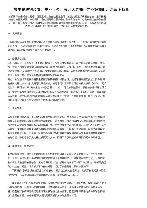 救生艇脱钩装置，复不了位，有几人弄懂---弄不好摔艇、滞留没商量！