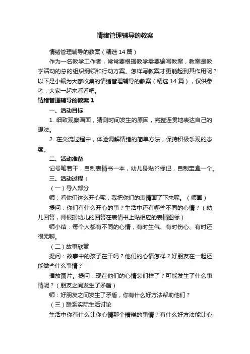 情绪管理辅导的教案（精选14篇）