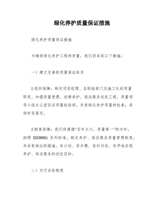 绿化养护质量保证措施