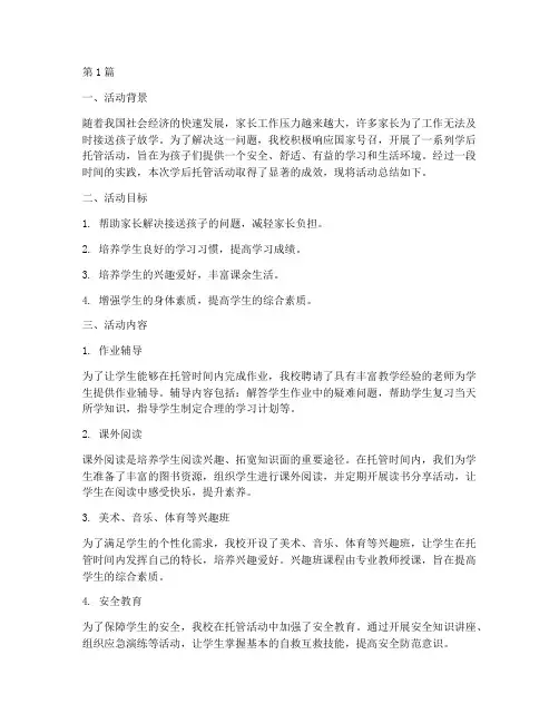 小学学后托管活动总结(3篇)