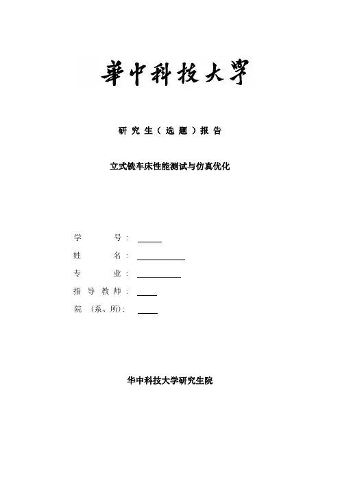 机床动态特性测试与优化设计开题报告