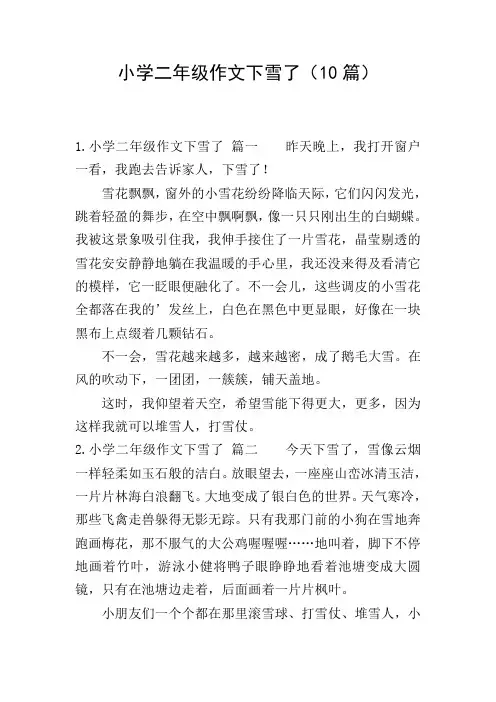 小学二年级作文下雪了(10篇)