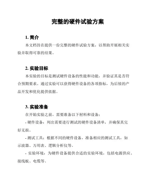完整的硬件试验方案